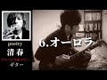 清春  /  オーロラ  【poetry】   ギター 弾く