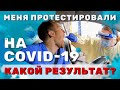 Меня ПРОТЕСТИРОВАЛИ на Covid-19 | Показываю результаты теста