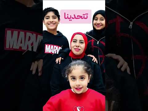 تحدي بين اسراء نبيل و شيمو فاميلي