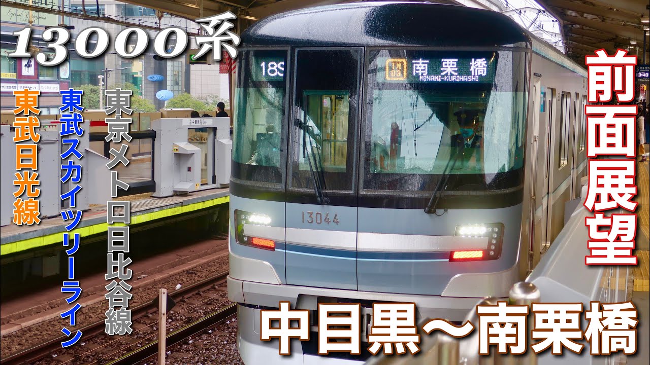 【超広角前面展望】東京メトロ日比谷線・東武スカイツリーライン・東武日光線  中目黒 - 南栗橋  13000系
