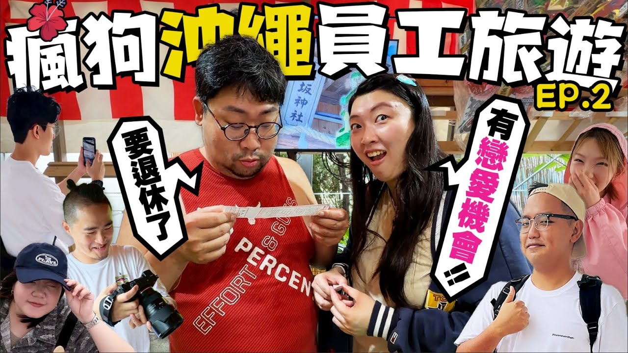 大爆買戰利品開箱😍『瘋狗沖繩員工旅遊🇯🇵(下)』，2026年籤運暗示國動即將退休？怎麼有人來日本買一堆韓團的東西｜2025員旅｜【還敢拍片啊！國動】