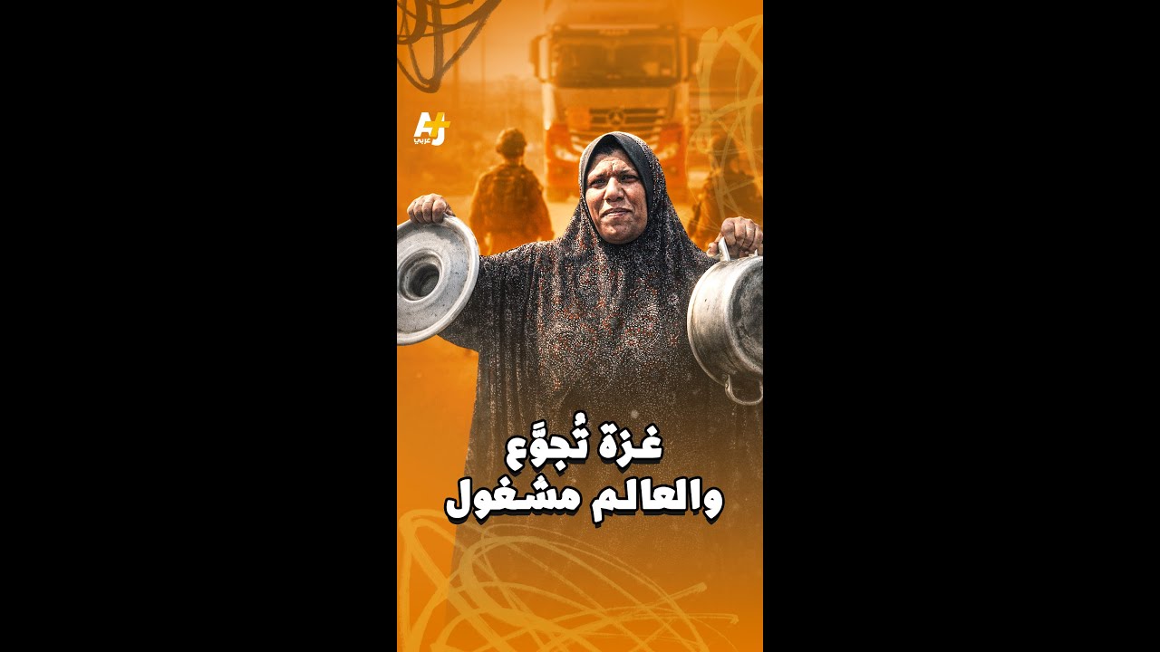 غزة تحت الحصار: التجويع سلاح أثناء انشغال العالم