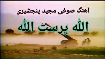 آهنگ جهادی ( الله پرست الله ) از صوفی مجید پنجشیری . Sofy Majeed Panjshiri Jihadi Song