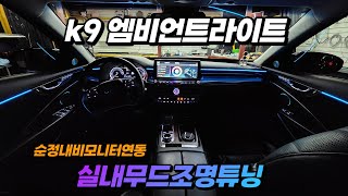 k9 엠비언트라이트튜닝으로 보다 나은 실내분위기 만들기