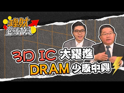 【理財總動員】ep22 3D IC大躍進DRAM少康中興｜謝孟哲｜連乾文｜GMoney