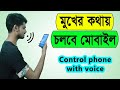 How to control smartphone with voice  control mobile with voice  voice access  nahidur tomal