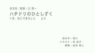 ハチドリのひとしずく:朗読