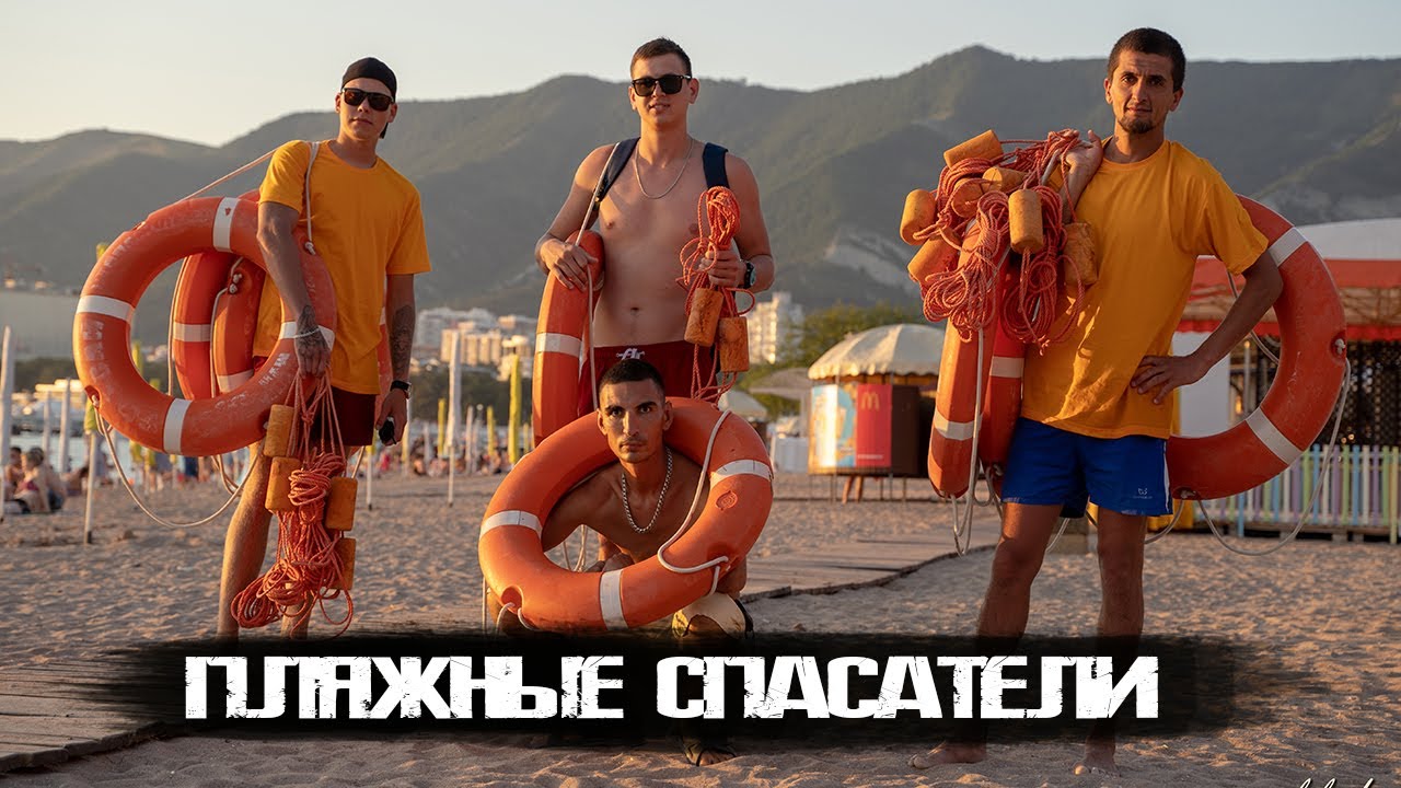 Пляжный спасатель от одиночества и недотраха