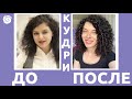 КУДРЯВЫЙ МЕТОД ДО И ПОСЛЕ: что делает кгм, история моих волос