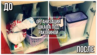 ЖИЗНЬ В КАЗАНИ\ОРГАНИЗАЦИЯ ХРАНЕНИЯ В ШКАФУ\ШКАФ ПОД РАКОВИНОЙ\МОТИВАЦИЯ НА УБОРКУ