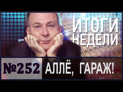 Алле, гараж! Через