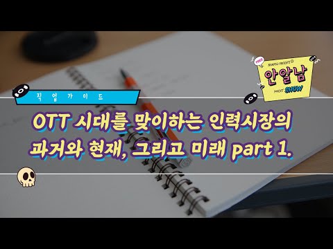 236. 1부 [직업가이드] OTT 시대를 맞이하는 인력시장의 과거와 현재, 그리고