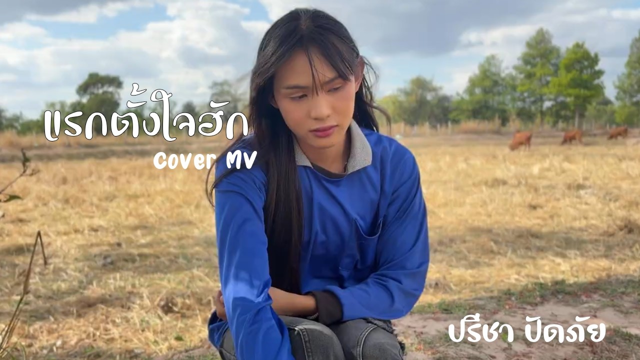 แรกตั้งใจฮัก - ปรีชา ปัดภัย [ cover mv ]