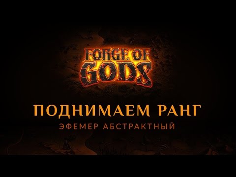 Видео: Как не остановиться в развитии Forge Of Gods