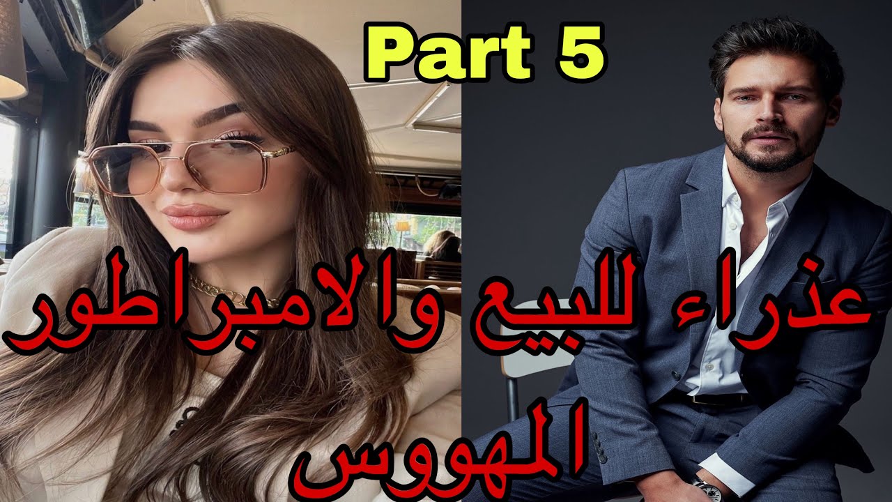 5️⃣هي عذراء تباعت من أجل الفلوس😌وهو الإمبراطور اللي تلاقاها ف..وخلاها ف..قصة نار 🔥🔥❤️‍🔥