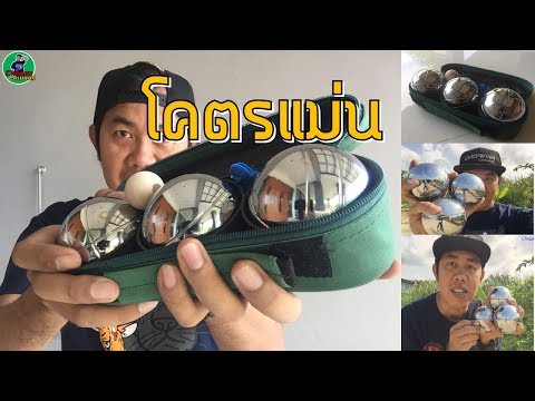โคตรแม่น ตีเปตอง เคยเล่นเมื่อ 10 ปีที่แล้ว