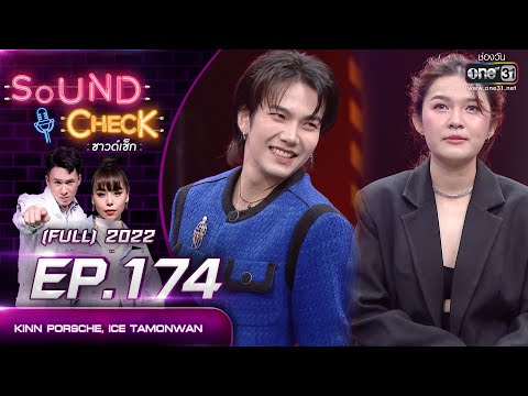 SOUND CHECK l EP.174 (FULL EP) KINN PORSCHE, ICE TAMONWAN - 24 พ.ย. 65 l one31