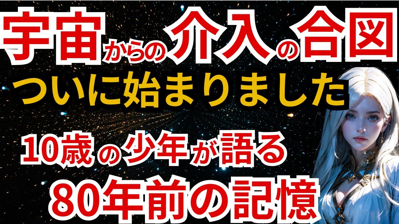 【運命の合図】ついに始まった宇宙からの重大発表〜10歳の少年に降りた特攻隊の魂が語る真実〜
