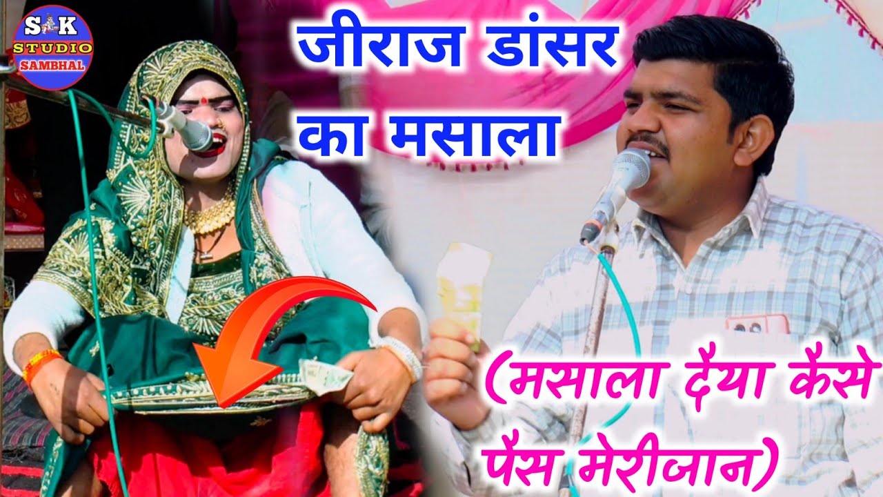 जीराज डांसर का मसाला✓ suryavan ka dhola  (मसाला दैया कैसे पैस मेरीजान) मसालो पैस शाजावाद बाजार में 