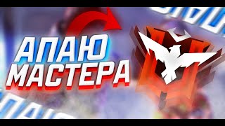 СТРИМ FREE FIRE- ИГРАЮ СО ЗРИТЕЛЯМИ/ КАЖДЫЕ 250  ЛАЙКОВ ТУРНИР!