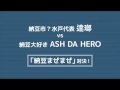 MUCC 逹瑯 × ASH DA HERO「納豆ロック対談」〜第3回納豆まぜまぜ対決!〜