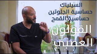 القولون العصبي وأهمية تشخيصه | مع الدكتور معتز هاشم | ۲۰ دقيقة لصحتك