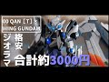 【ガンプラ全塗装】ジャンク品として売っていたクアンタとウイングで神々しいジオラマ作ってみた【ゆっくり】