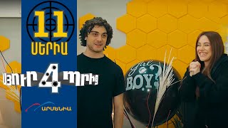 Thumbnail for Սյուրպրիզ 4, Սերիա 11 / Surprise 4
