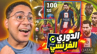 تفجير بكج نجوم الدوري الفرنسي !! 😱🔥 الأسطورة ميسي 100 ومهاجم اسطوري 😍❤️ || eFootball 23 Mobile