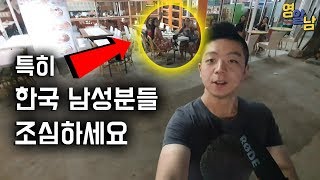 한국 남자들이 동남아 여성에게 표적이 되는 이유ㄷㄷ