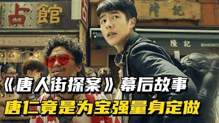 唐人街探案：陈思诚非王宝强不用，肖央为角色一天吃五顿