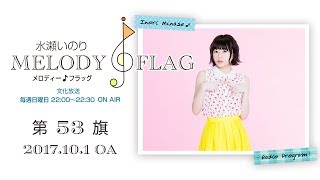 水瀬いのり MELODY FLAG 第53旗
