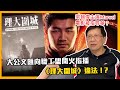 大公文匯向職工盟開火指播《理大圍城》違法！？梁朝偉主演Marvel電影被指辱華？多名參選人將被拒絕發放選舉補貼！〈蕭若元：蕭氏新聞台〉2021-04-21