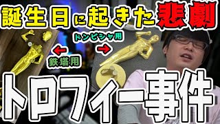 【雑談まとめ】全てはぺーさんの陰謀？トロフィー事件の総まとめ【三人称/ドンピシャ/ぺちゃんこ/鉄塔/三人称雑談/切り抜き】