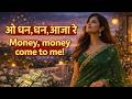 ओ धन, धन, आ जा रे | Money, Money Come to Me | Hindi Money Manifestation Song