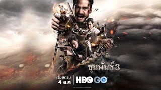 ขุนพันธ์ 3 - REUNION (4 ส.ค. ทาง HBO)