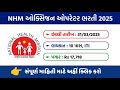 ધોરણ 10 પાસ + ITI ભરતી | નેશનલ હેલ્થ મિશન (NHM) ઑક્સિજન ઓપરેટર ભરતી 2025