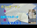 【夏用マスク】カフェカーテンで涼しいレースマスク@nike3286