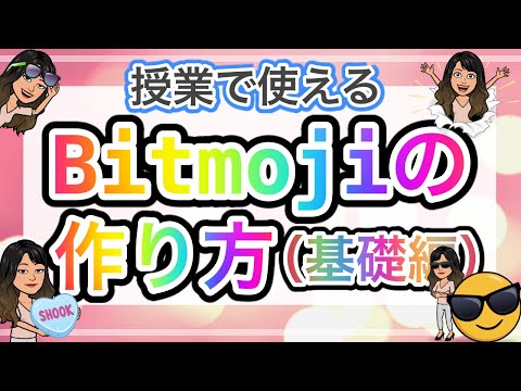 【Bitmoji】先生のアバターを簡単にスライドに入れられるビット文字|授業での使い方(基礎編)