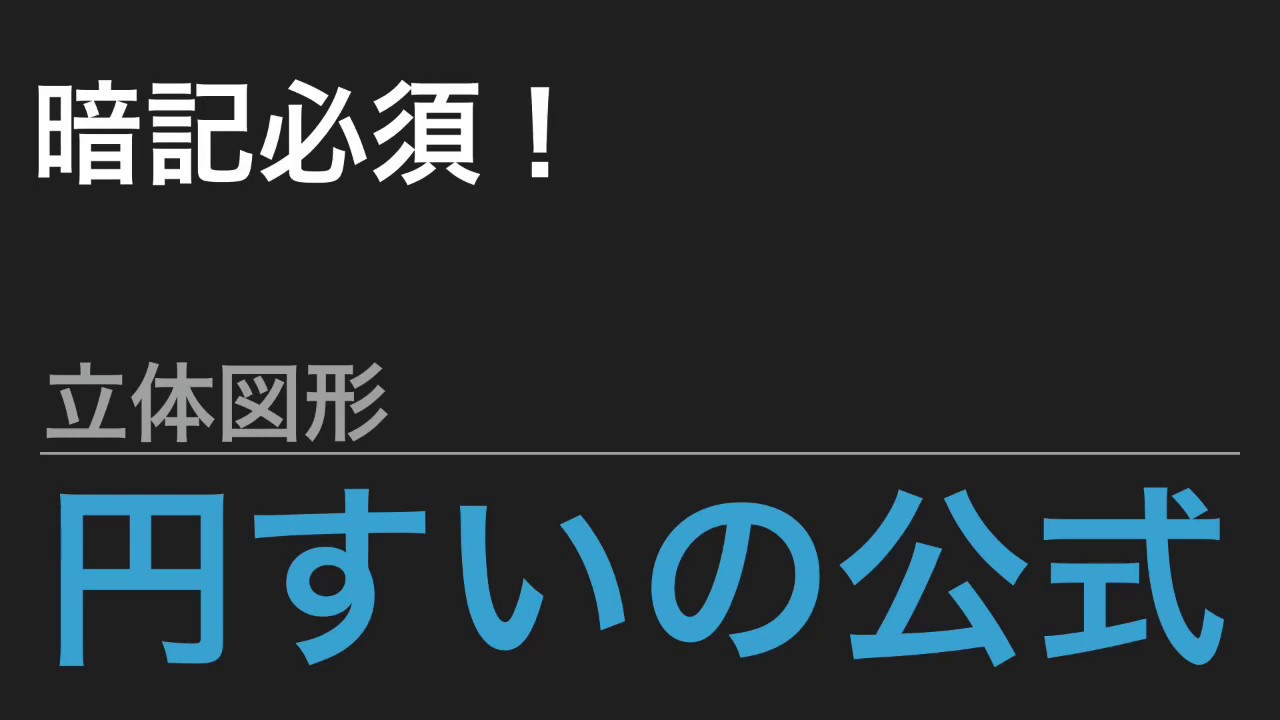 中学受験算数 これだけ 算数のカギ 立体図形 円すいの公式 Spi Youtube