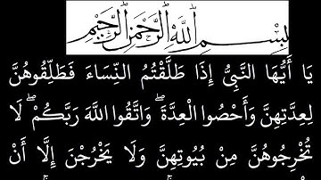 سورة  الطلاق مكتوبة كاملة بخلفية سوداء بالخط العثماني بدون صوت
