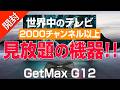 【 開封 】世界中のテレビ 2000チャンネル以上見られるTVボックス|極影 get max G12