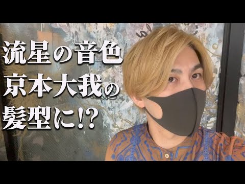 【ジャニーズ】 SixTONES京本大我くんの舞台前にお揃いにカットしてもらったよ！！