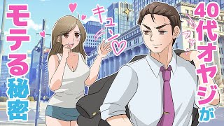 【アニメ】40代オヤジはなぜモテる？秘密の方法は実はお金じゃなかった！？【恋愛心理学】