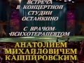 Кашпировский: Встреча в Останкино. 27.07.1989 год. Москва.