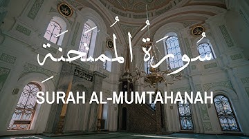 Surah Al-Mumtahanah (Okasha Kameny) |  (عكاشة كامني) سورة الممتحنة