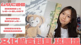 【ムサビ通信】単位取れる？落とす？文化総合科目を履修して感じたリアル＆攻略法・オススメ本紹介/西洋美術史/哲学/社会学/著作権法…