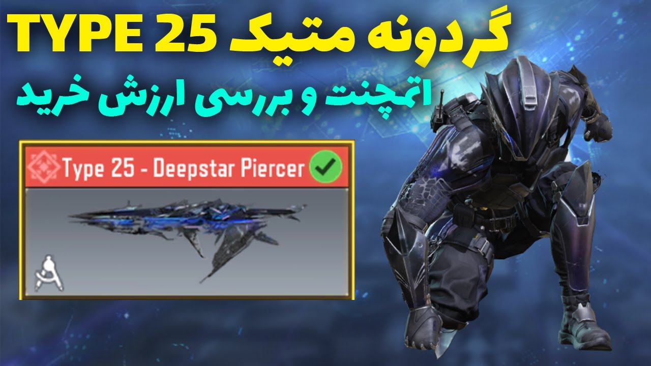 گردونه تایپ 25 متیک♥️ بررسی ارزش خرید و اتچمنت🗿 TYPE 25