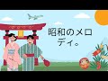 ノスタルジック昭和音楽 ｜ 永遠に色褪せない名曲たち