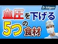 血圧をコントロールするための5つの食材